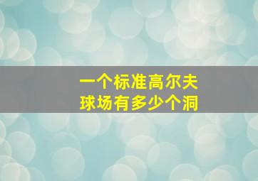 一个标准高尔夫球场有多少个洞