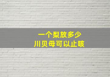 一个梨放多少川贝母可以止咳