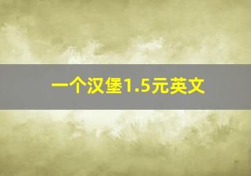 一个汉堡1.5元英文