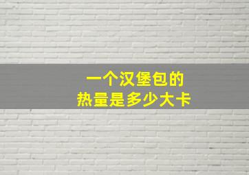 一个汉堡包的热量是多少大卡