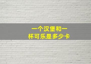 一个汉堡和一杯可乐是多少卡