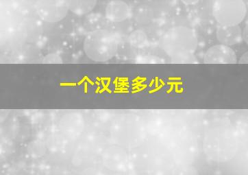 一个汉堡多少元