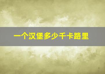 一个汉堡多少千卡路里