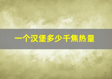 一个汉堡多少千焦热量