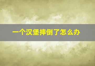 一个汉堡摔倒了怎么办