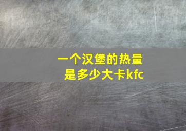 一个汉堡的热量是多少大卡kfc