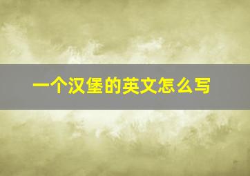 一个汉堡的英文怎么写