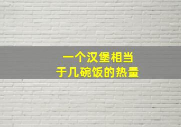 一个汉堡相当于几碗饭的热量