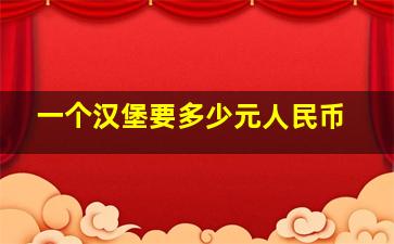 一个汉堡要多少元人民币