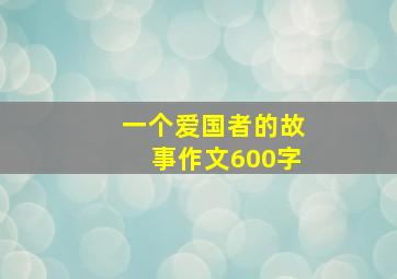 一个爱国者的故事作文600字