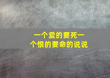 一个爱的要死一个恨的要命的说说