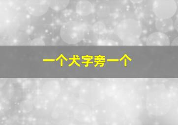 一个犬字旁一个