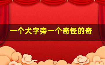 一个犬字旁一个奇怪的奇