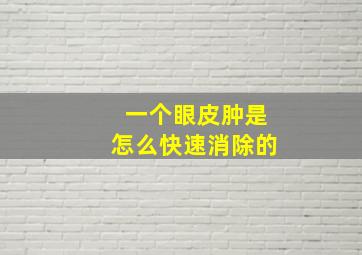 一个眼皮肿是怎么快速消除的