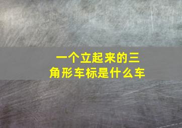 一个立起来的三角形车标是什么车