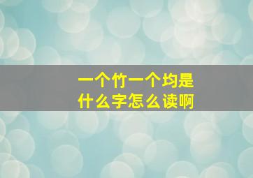 一个竹一个均是什么字怎么读啊