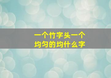 一个竹字头一个均匀的均什么字