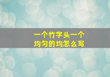 一个竹字头一个均匀的均怎么写