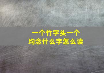 一个竹字头一个均念什么字怎么读