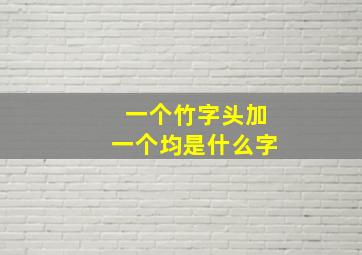 一个竹字头加一个均是什么字