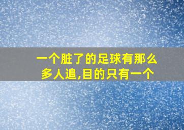 一个脏了的足球有那么多人追,目的只有一个