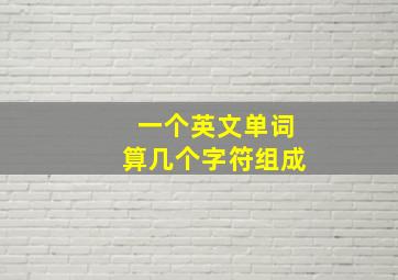 一个英文单词算几个字符组成