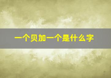 一个贝加一个是什么字