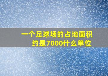 一个足球场的占地面积约是7000什么单位