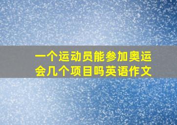 一个运动员能参加奥运会几个项目吗英语作文