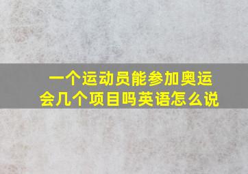 一个运动员能参加奥运会几个项目吗英语怎么说