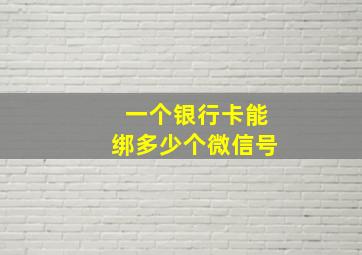 一个银行卡能绑多少个微信号