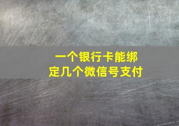 一个银行卡能绑定几个微信号支付