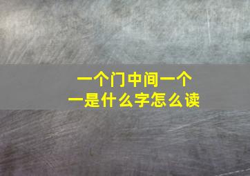 一个门中间一个一是什么字怎么读