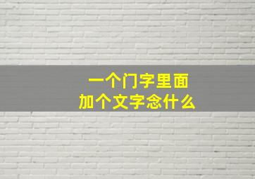 一个门字里面加个文字念什么