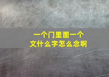 一个门里面一个文什么字怎么念啊