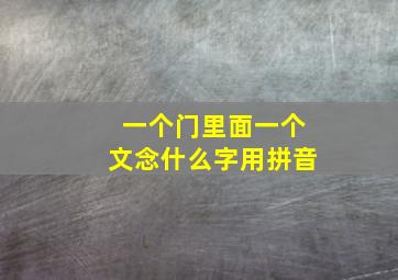 一个门里面一个文念什么字用拼音