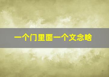 一个门里面一个文念啥