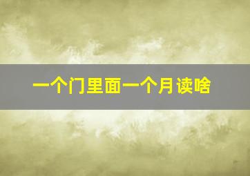 一个门里面一个月读啥