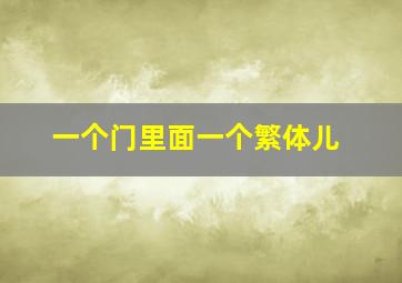 一个门里面一个繁体儿