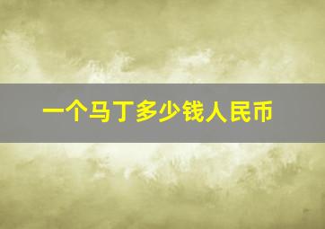 一个马丁多少钱人民币