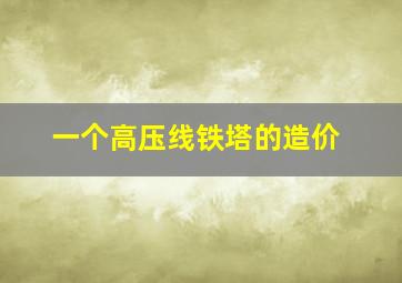 一个高压线铁塔的造价