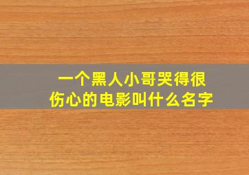 一个黑人小哥哭得很伤心的电影叫什么名字