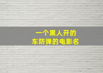 一个黑人开的车防弹的电影名