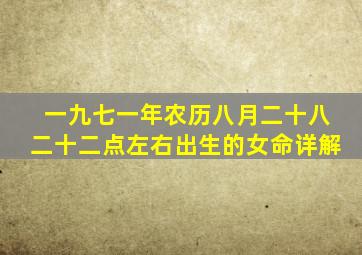 一九七一年农历八月二十八二十二点左右出生的女命详解