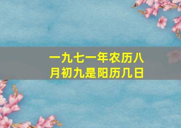 一九七一年农历八月初九是阳历几日