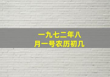 一九七二年八月一号农历初几