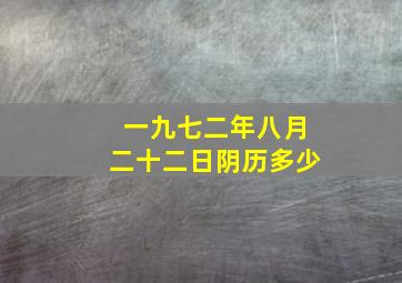 一九七二年八月二十二日阴历多少