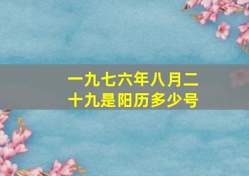 一九七六年八月二十九是阳历多少号