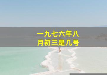 一九七六年八月初三是几号