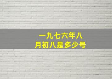 一九七六年八月初八是多少号